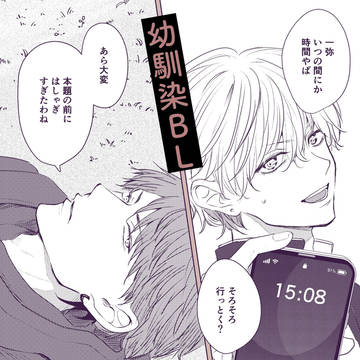 【創作BL】幼馴染と初デート③