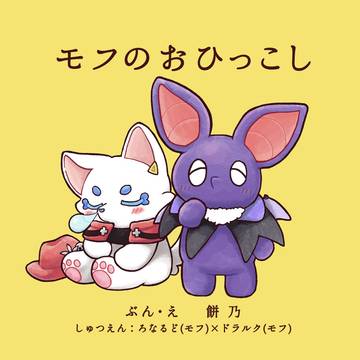 JB2024新刊『モフのおひっこし』サンプル