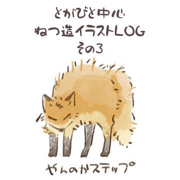 とがびと中心捏造多めLOGその3