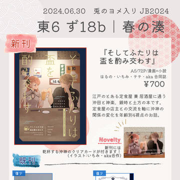 【6/30 兎のヨメ入り JB2024】　お品書き