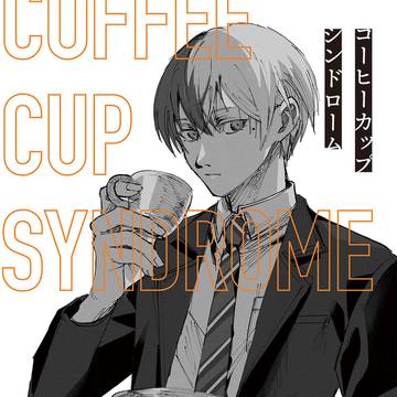シネミラサンプル(彰冬)