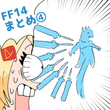 FF14まとめ④