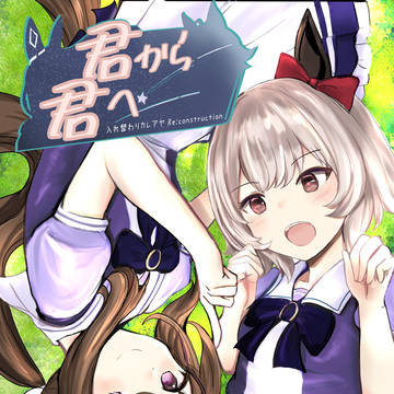 【既刊サンプル】君から君へ～入れ替わりカレアヤ Re:(1/2)