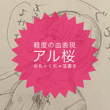 こーゆうの大好き【不穏】