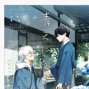 6月30日なぎいさ新刊サンプル