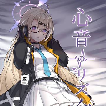 【C104新刊】[心音のリズム]サンプル