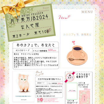 6/30ジュンブラフェス2024お品書き