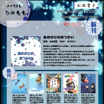 06/30　伏せたるは幼気な恋 JB 2024 お品書き