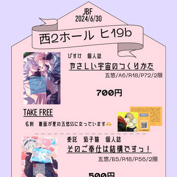 【6/30JBF お品書き】