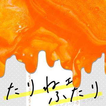 【6/30新刊】たりねェふたり