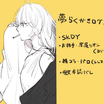 夢絵ログ3