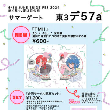 【6/30 JB2024】つむ夏お品書き