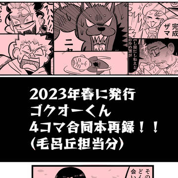 【web再録】ゴクオー４コマ合同誌（毛呂丘分のみ）