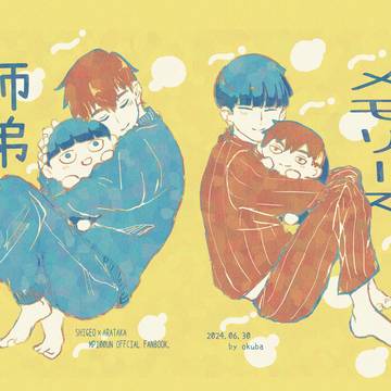 【MOB0%JB2024】師弟メモリーズ【おしながき】
