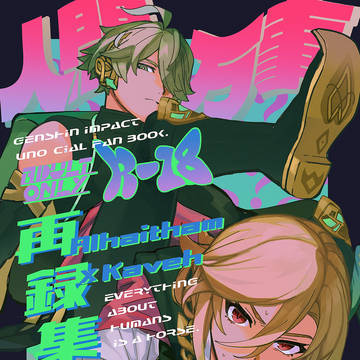 【アルカヴェ再録集】人間万事塞翁が馬