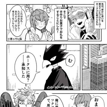 推しに振られたい女によるホークスの夢漫画