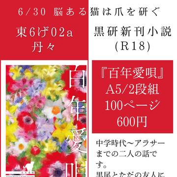 6/30黒研プチ 新刊小説 お品書き