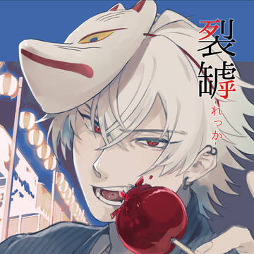 【JB2024サンプル】裂罅
