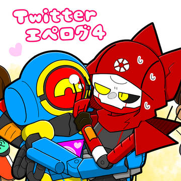 Twitterエペログ4
