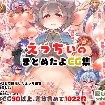 えっちぃのまとめたよCG集