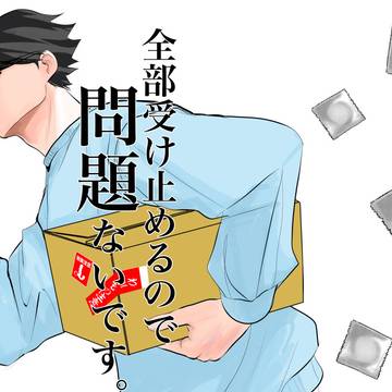 6/30新:刊サンプル『全部受け止めるので問題ないです。』
