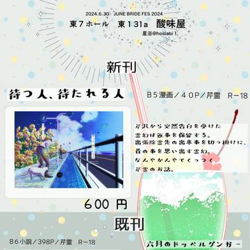 6月30日JUNEBRIDEFES2024イベントお品書き