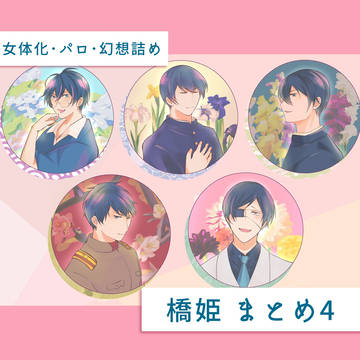 橋姫幻想まとめ4