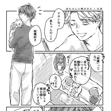 【web再録】あたらしい朝がきた
