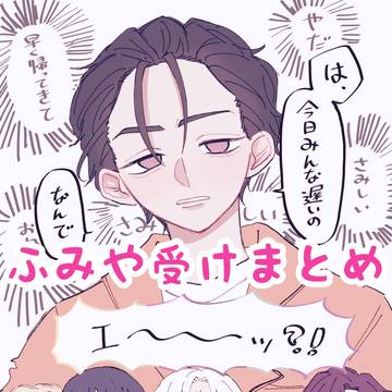 ふみや受けまとめ