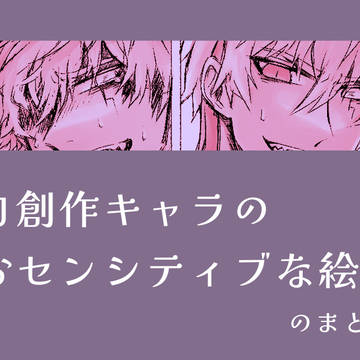 自創作キャラのおセンシティブな絵