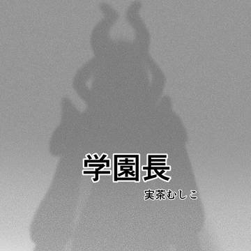学園長