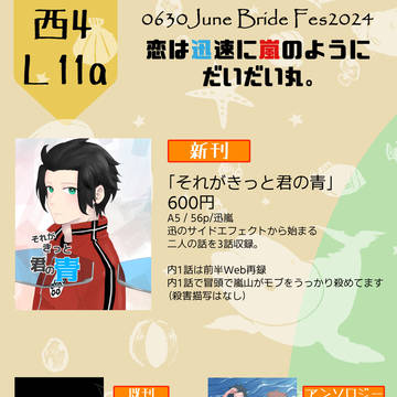 【お品書き】June Bride Fes. 2024【迅嵐】