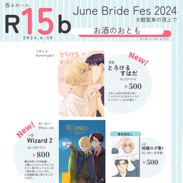 【6/30 大観覧車の頂上で】お品書き