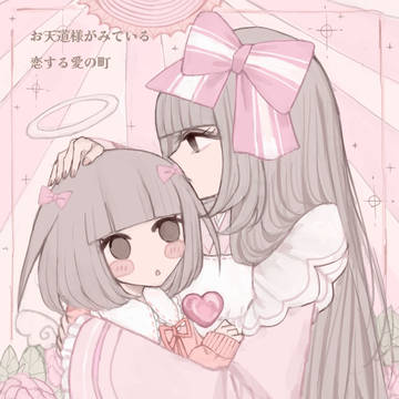 お天道様がみている