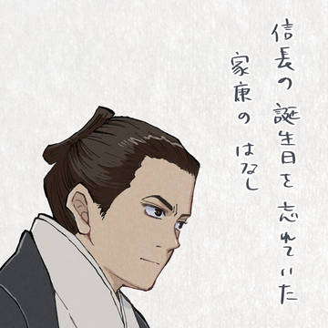 本能寺から1年