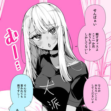 ドMギャルの姫川さん・梅雨