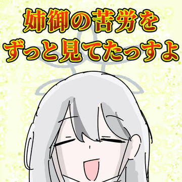 姉御の苦労をずっと見てたっすよ