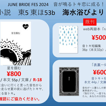 【お品書き】6/30 JUNE BRIDE FES 2024