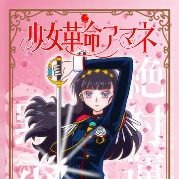 エア新刊「少女革命アマネ」