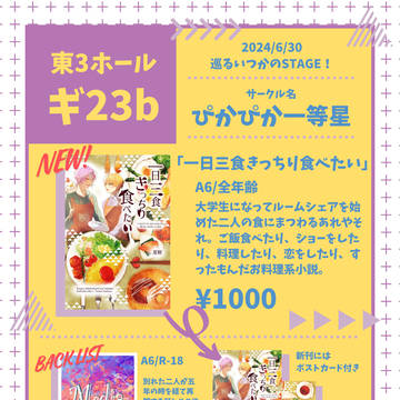 【6/30】 巡るいつかのSTAGE！ お品書き