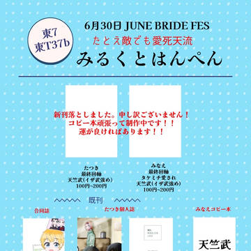 6/30 JUNE BRIDE FES 2024 お品書き