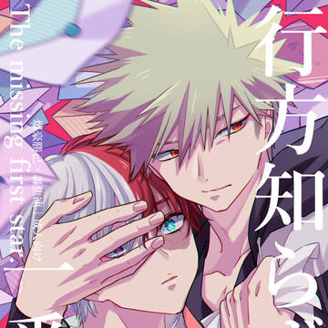 【てて恋JB2024新刊①】行方知らずの一番星【爆轟】