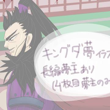 キングダ夢イラスト(桓騎)