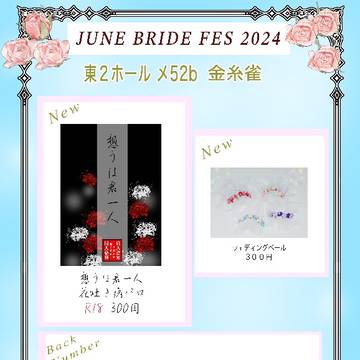 【龍嫁JB2024】6/30 お品書き