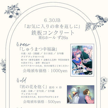 JB 2024【お気に入りの傘を返しに 2024】お品書き