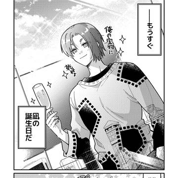 誕プレの話