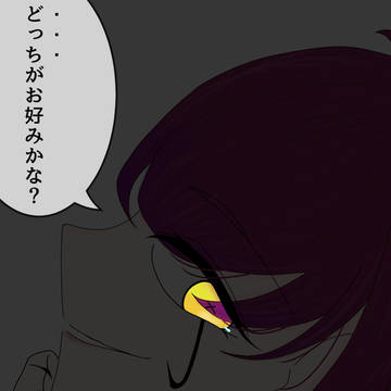 どっちがお好み？