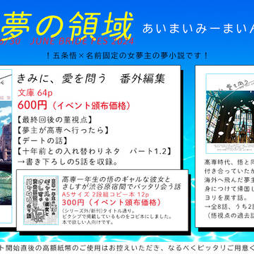 【6/30すべて夢の領域】きみに、愛を問う番外編集【お品書き】