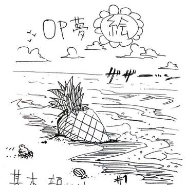 息抜きラクガキ