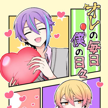オレの毎日 僕の日々